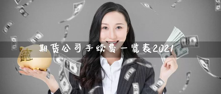期货公司手续费一览表2021_https://www.51pinbao.com_恒指直播室_第1张
