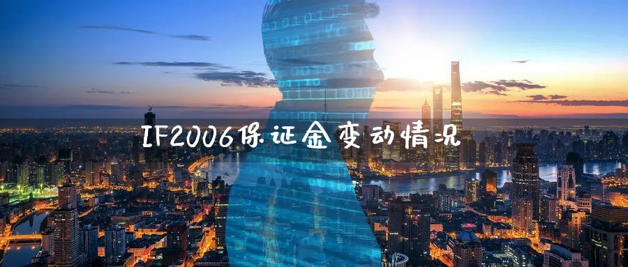 IF2006保证金变动情况_https://www.51pinbao.com_期货直播室_第1张