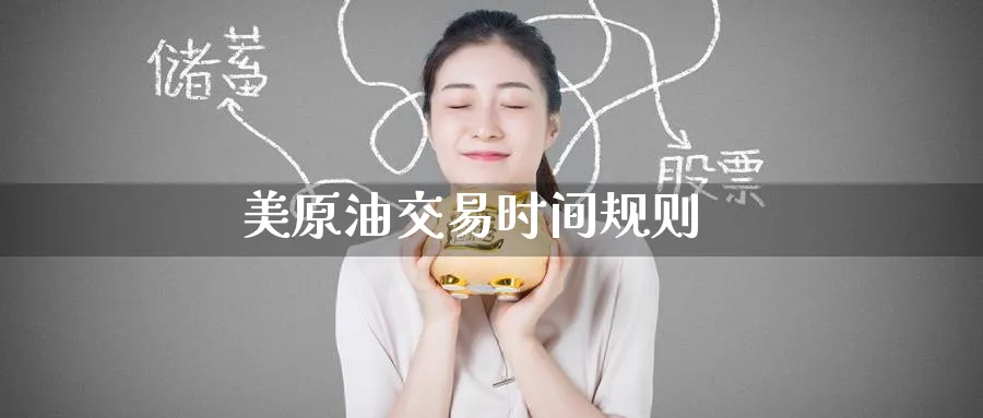 美原油交易时间规则_德指直播室_第1张_51期货直播网 美原油交易时间规则_https://www.51pinbao.com_德指直播室_第1张