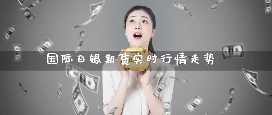 国际白银期货实时行情走势_期货直播室_第1张_51期货直播网 国际白银期货实时行情走势_https://www.51pinbao.com_期货直播室_第1张