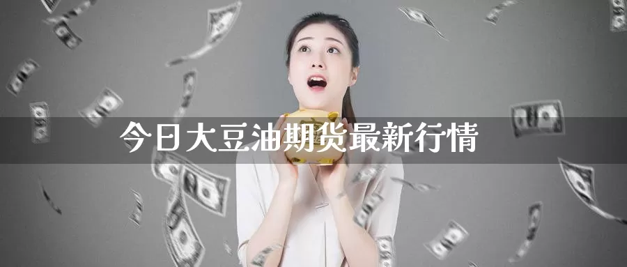今日大豆油期货最新行情_https://www.51pinbao.com_期货直播室_第1张