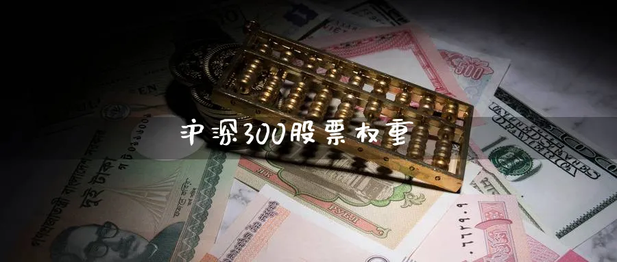 沪深300股票权重_https://www.51pinbao.com_恒指直播室_第1张