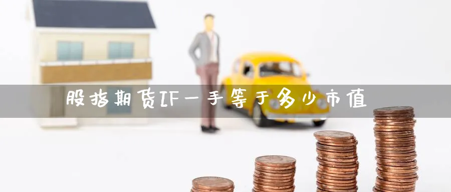 股指期货IF一手等于多少市值_https://www.51pinbao.com_纳指直播室_第1张