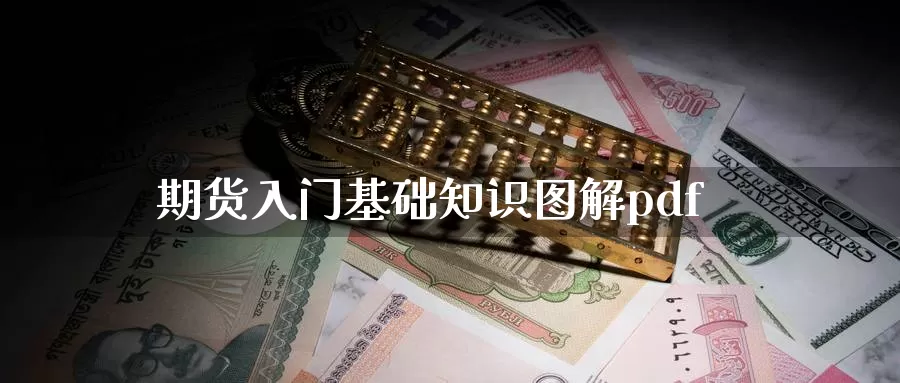 期货入门基础知识图解pdf_纳指直播室_第1张_51期货直播网 期货入门基础知识图解pdf_https://www.51pinbao.com_纳指直播室_第1张