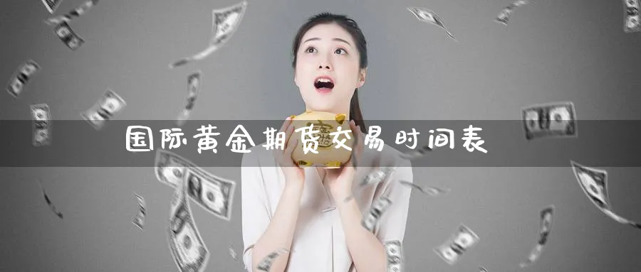 国际黄金期货交易时间表_纳指直播室_第1张_51期货直播网 国际黄金期货交易时间表_https://www.51pinbao.com_纳指直播室_第1张