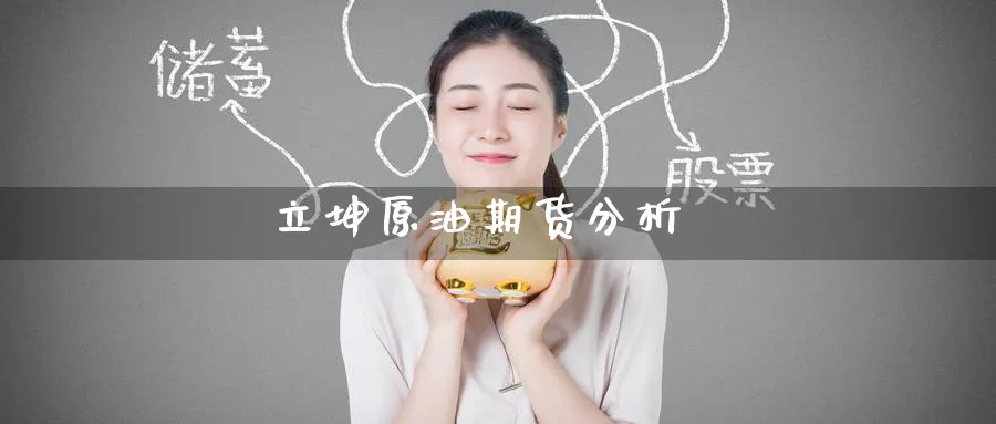立坤原油期货分析_期货直播室_第1张_51期货直播网 立坤原油期货分析_https://www.51pinbao.com_期货直播室_第1张