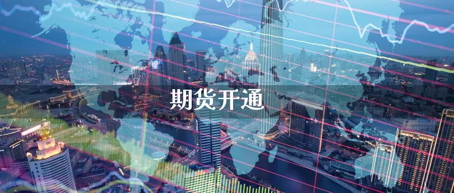 期货开通_期货直播室_第1张_51期货直播网 期货开通_https://www.51pinbao.com_期货直播室_第1张