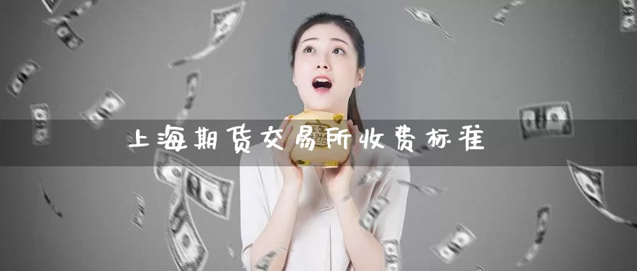 上海期货交易所收费标准_纳指直播室_第1张_51期货直播网 上海期货交易所收费标准_https://www.51pinbao.com_纳指直播室_第1张