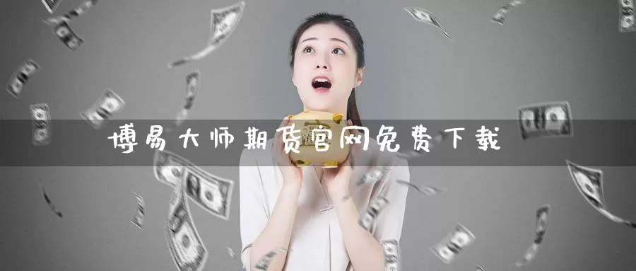 博易大师期货官网免费下载_恒指直播室_第1张_51期货直播网 博易大师期货官网免费下载_https://www.51pinbao.com_恒指直播室_第1张