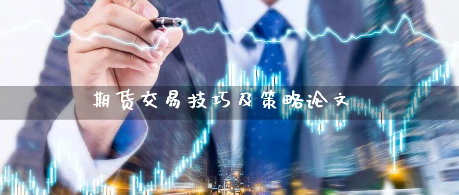 期货交易技巧及策略论文_https://www.51pinbao.com_恒指直播室_第1张
