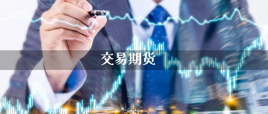 交易期货_期货直播室_第1张_51期货直播网 交易期货_https://www.51pinbao.com_期货直播室_第1张