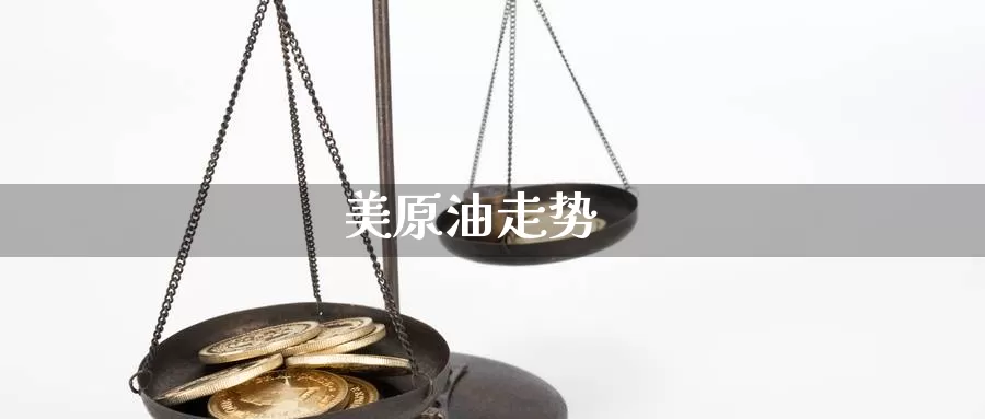 美原油走势_期货直播室_第1张_51期货直播网 美原油走势_https://www.51pinbao.com_期货直播室_第1张