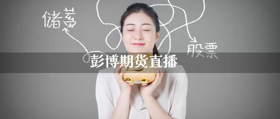 彭博期货直播_https://www.51pinbao.com_德指直播室_第1张