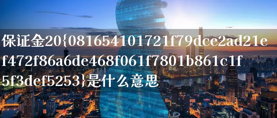 保证金20%是什么意思_https://www.51pinbao.com_恒指直播室_第1张