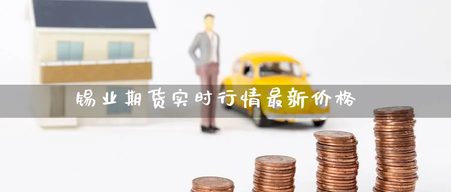 锡业期货实时行情最新价格_纳指直播室_第1张_51期货直播网 锡业期货实时行情最新价格_https://www.51pinbao.com_纳指直播室_第1张