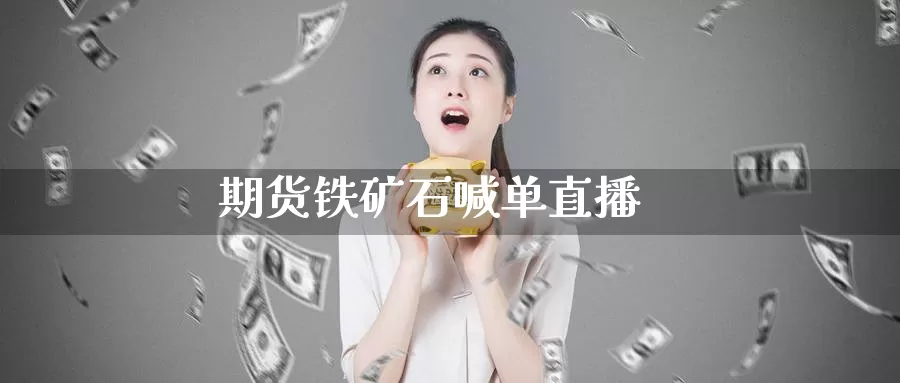 期货铁矿石喊单直播_恒指直播室_第1张_51期货直播网 期货铁矿石喊单直播_https://www.51pinbao.com_恒指直播室_第1张