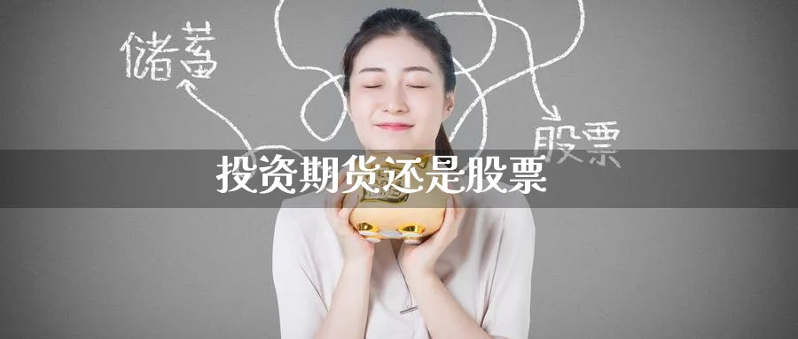 投资期货还是股票_https://www.51pinbao.com_恒指直播室_第1张