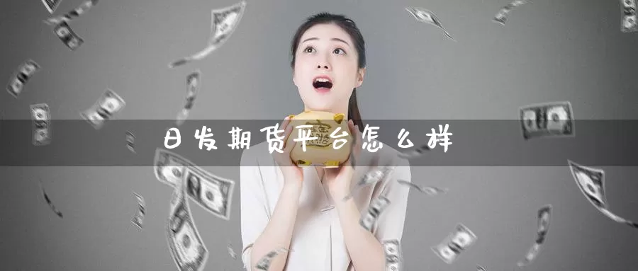 日发期货平台怎么样_https://www.51pinbao.com_恒指直播室_第1张