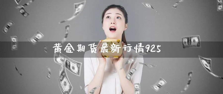 黄金期货最新行情925_纳指直播室_第1张_51期货直播网 黄金期货最新行情925_https://www.51pinbao.com_纳指直播室_第1张