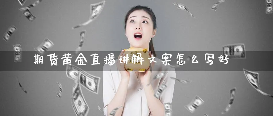 期货黄金直播讲解文案怎么写好_https://www.51pinbao.com_纳指直播室_第1张
