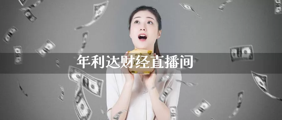 年利达财经直播间_https://www.51pinbao.com_德指直播室_第1张