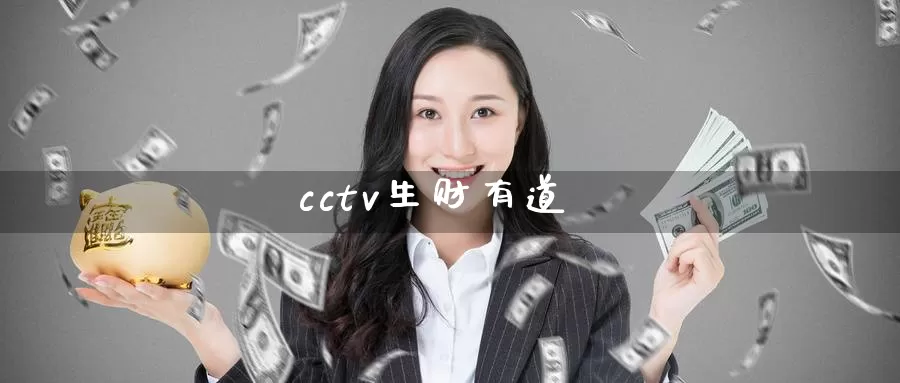 cctv生财有道_https://www.51pinbao.com_期货直播室_第1张