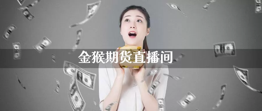 金猴期货直播间_https://www.51pinbao.com_期货直播室_第1张