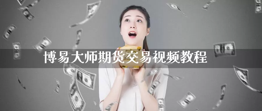 博易大师期货交易视频教程_纳指直播室_第1张_51期货直播网 博易大师期货交易视频教程_https://www.51pinbao.com_纳指直播室_第1张