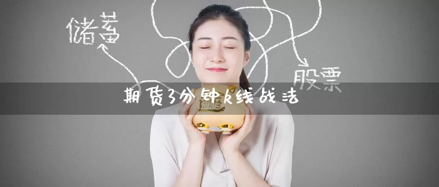 期货3分钟k线战法_期货直播室_第1张_51期货直播网 期货3分钟k线战法_https://www.51pinbao.com_期货直播室_第1张