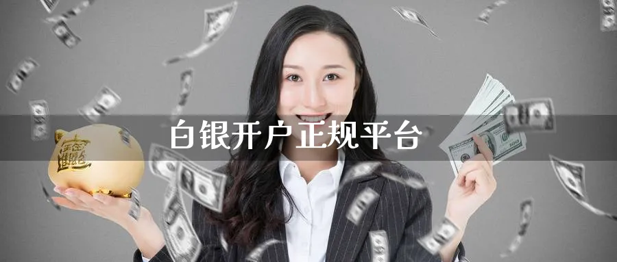 白银开户正规平台_https://www.51pinbao.com_期货直播室_第1张