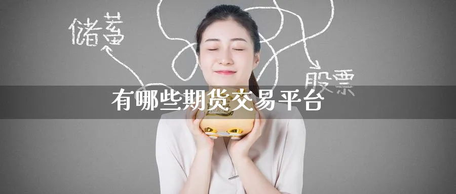 有哪些期货交易平台_https://www.51pinbao.com_期货直播室_第1张