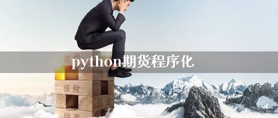 python期货程序化_https://www.51pinbao.com_恒指直播室_第1张