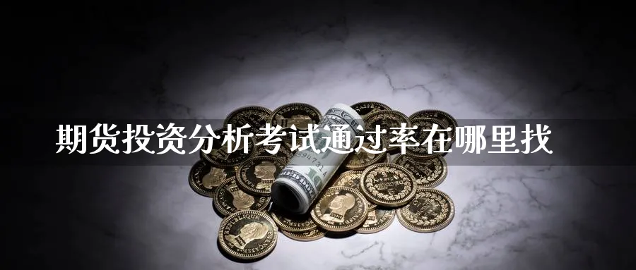 期货投资分析考试通过率在哪里找_https://www.51pinbao.com_恒指直播室_第1张