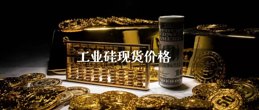 工业硅现货价格_https://www.51pinbao.com_原油直播室_第1张