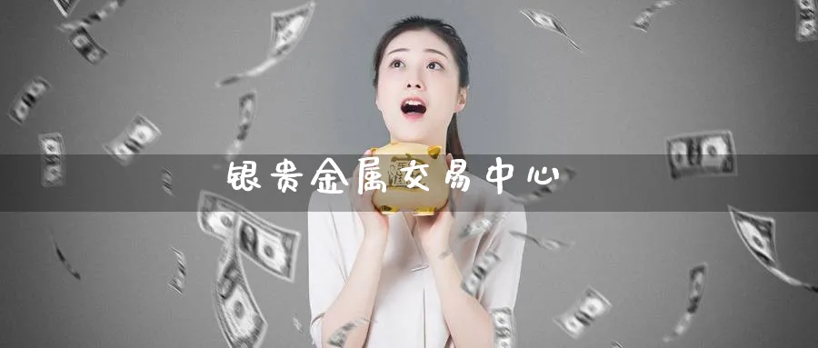 银贵金属交易中心_期货直播室_第1张_51期货直播网 银贵金属交易中心_https://www.51pinbao.com_期货直播室_第1张