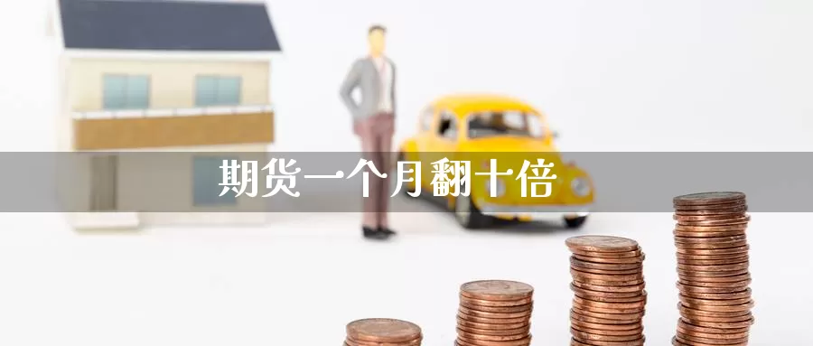 期货一个月翻十倍_https://www.51pinbao.com_纳指直播室_第1张