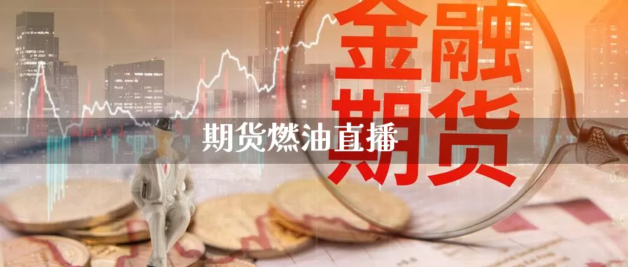 期货燃油直播_https://www.51pinbao.com_原油直播室_第1张