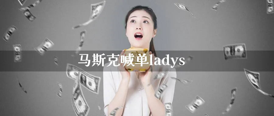 马斯克喊单ladys_恒指直播室_第1张_51期货直播网 马斯克喊单ladys_https://www.51pinbao.com_恒指直播室_第1张
