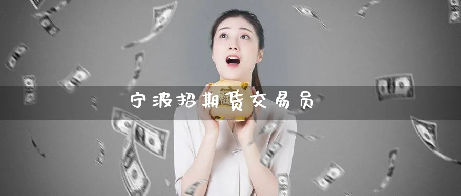 宁波招期货交易员_纳指直播室_第1张_51期货直播网 宁波招期货交易员_https://www.51pinbao.com_纳指直播室_第1张