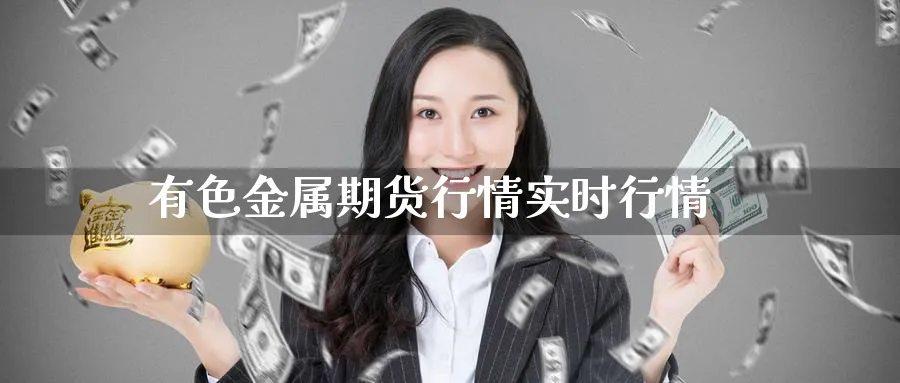有色金属期货行情实时行情_https://www.51pinbao.com_原油直播室_第1张