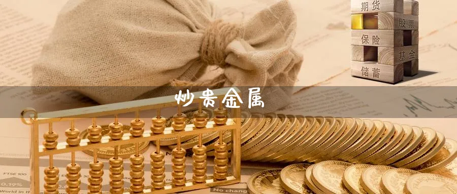 炒贵金属_期货直播室_第1张_51期货直播网 炒贵金属_https://www.51pinbao.com_期货直播室_第1张