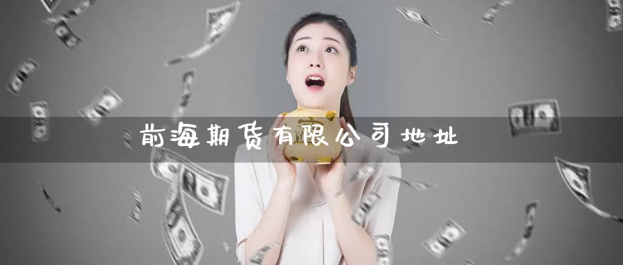 前海期货有限公司地址_https://www.51pinbao.com_纳指直播室_第1张