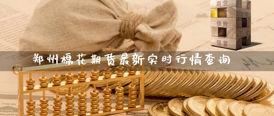 郑州棉花期货最新实时行情查询_https://www.51pinbao.com_纳指直播室_第1张