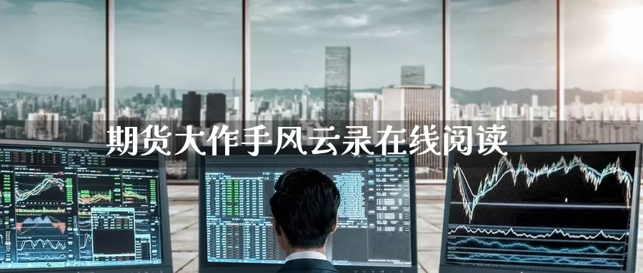 期货大作手风云录在线阅读_https://www.51pinbao.com_德指直播室_第1张