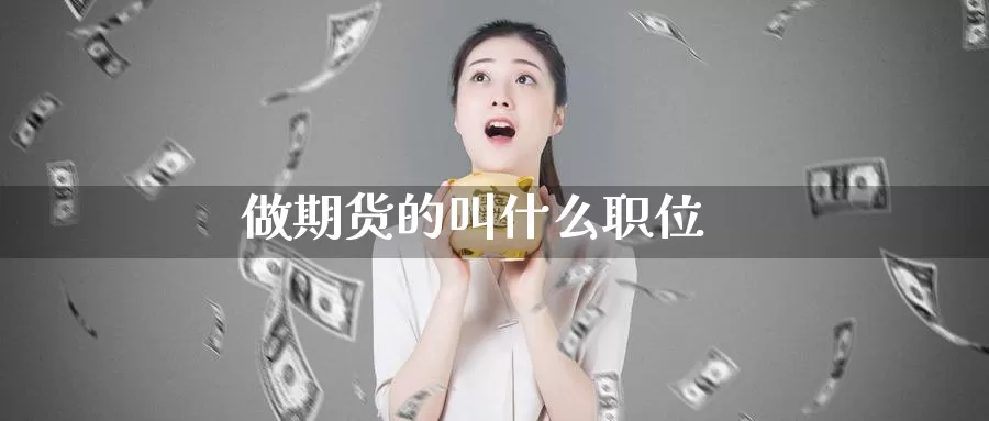 做期货的叫什么职位_期货直播室_第1张_51期货直播网 做期货的叫什么职位_https://www.51pinbao.com_期货直播室_第1张