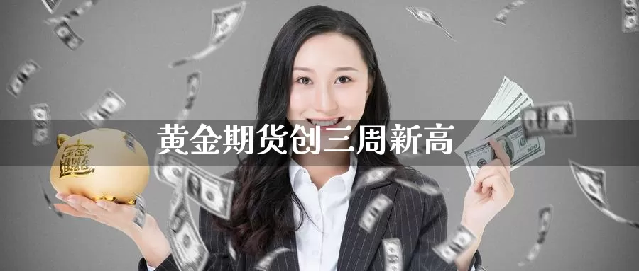 黄金期货创三周新高_德指直播室_第1张_51期货直播网 黄金期货创三周新高_https://www.51pinbao.com_德指直播室_第1张