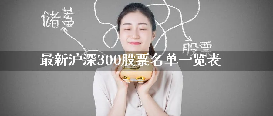 最新沪深300股票名单一览表_https://www.51pinbao.com_纳指直播室_第1张