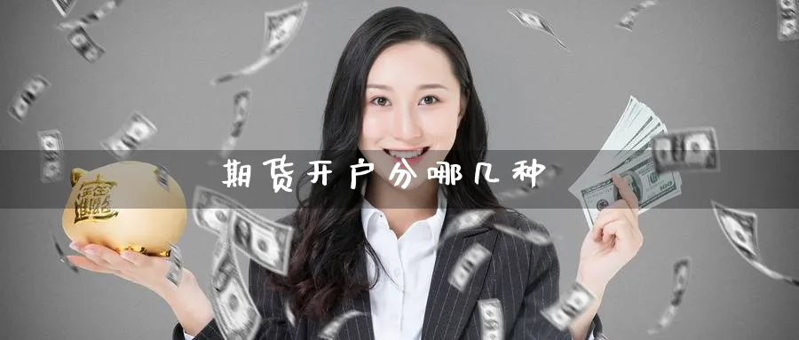 期货开户分哪几种_https://www.51pinbao.com_纳指直播室_第1张