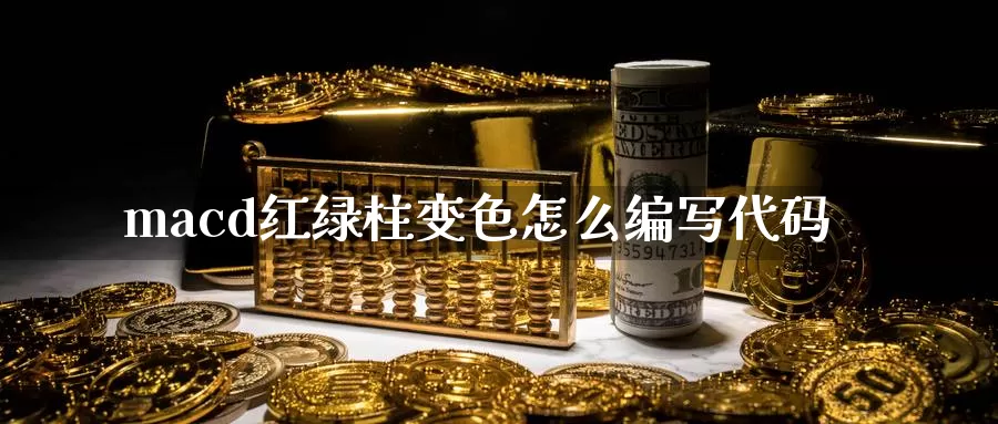 macd红绿柱变色怎么编写代码_https://www.51pinbao.com_德指直播室_第1张