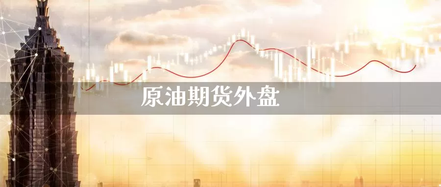 原油期货外盘_https://www.51pinbao.com_期货直播室_第1张
